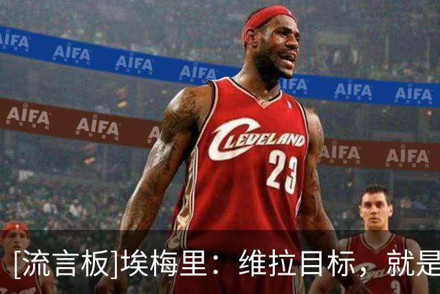[流言板]埃梅里：维拉目标，就是有和曼城阿森纳级别强队抗衡的实力